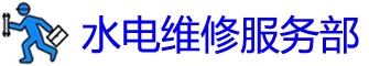 Ͻˮά޵绰_ˮά޹˾_Ͻڰװˮͷʦ_Ͱԡ